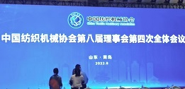 中国纺织机械协会第八届理事会第四次全体会议